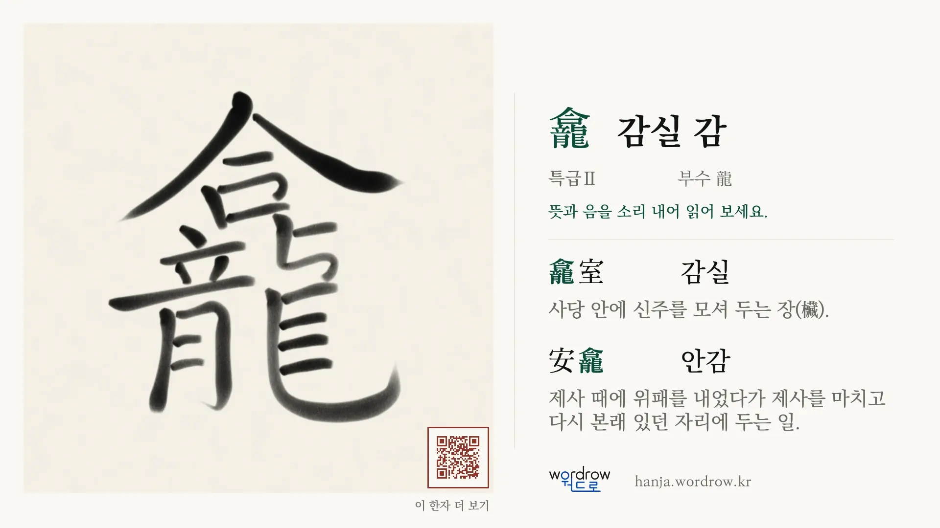 龕 감실 감 붓글씨 영상 미리보기