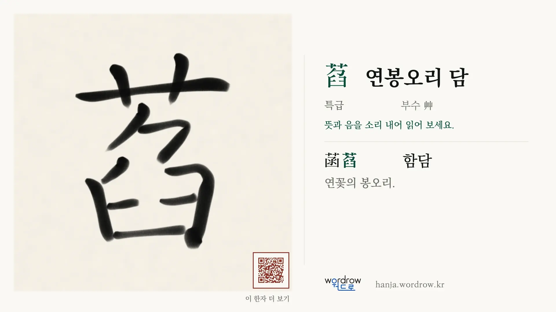 萏 연봉오리 담 붓글씨 영상 미리보기