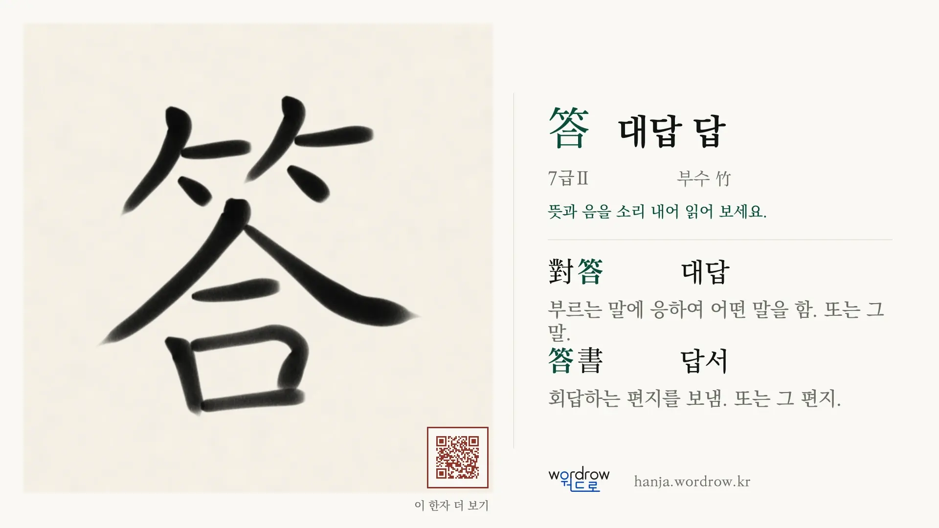 答 대답 답 붓글씨 영상 미리보기
