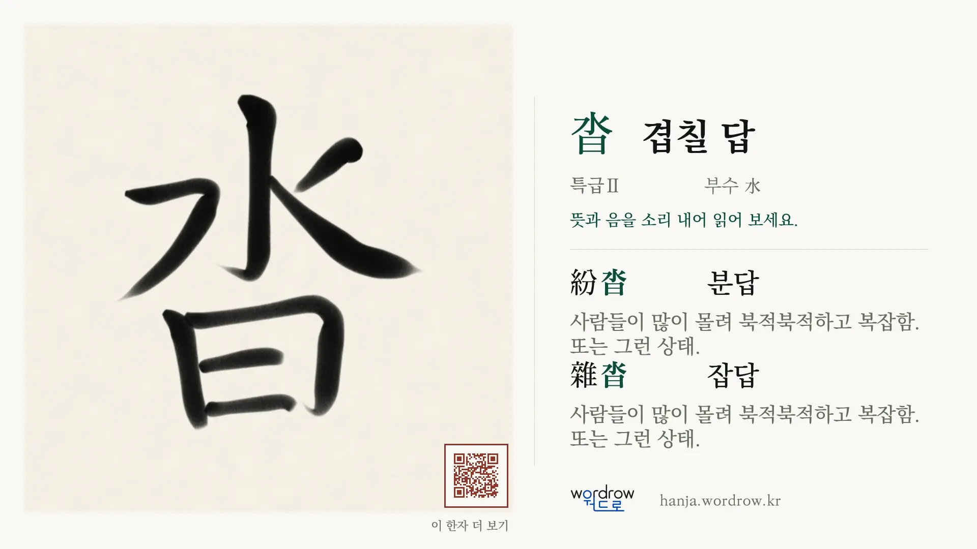 沓 겹칠 답 붓글씨 영상 미리보기