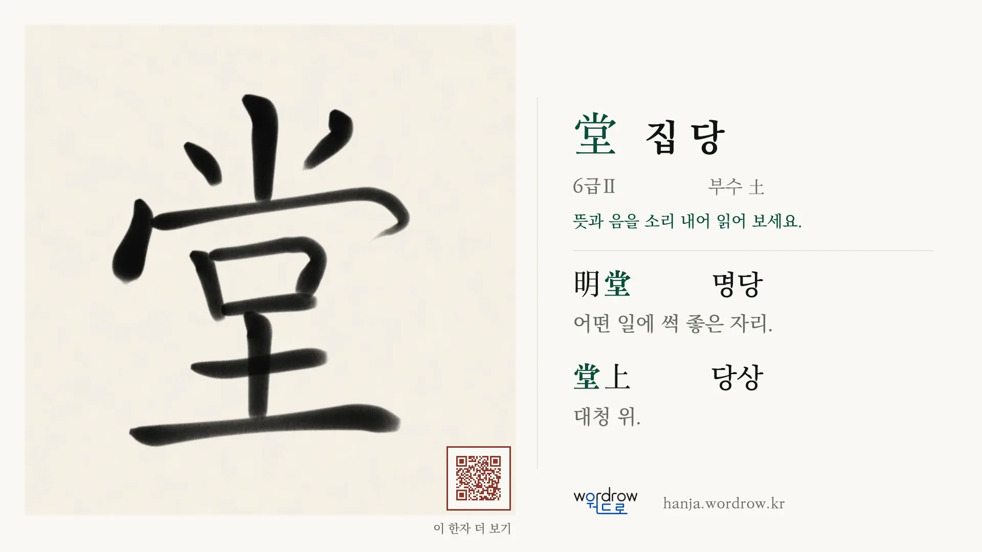 堂 집 당 붓글씨 영상 미리보기