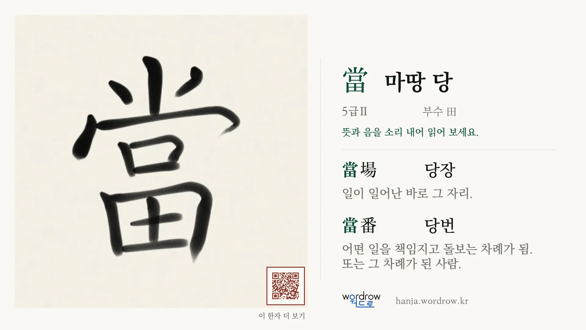 當 마땅 당 붓글씨 영상 미리보기