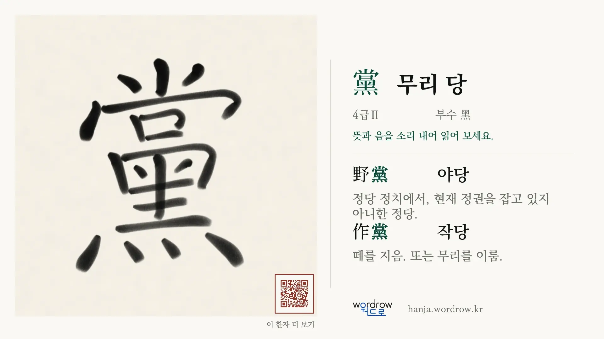 黨 무리 당 붓글씨 영상 미리보기