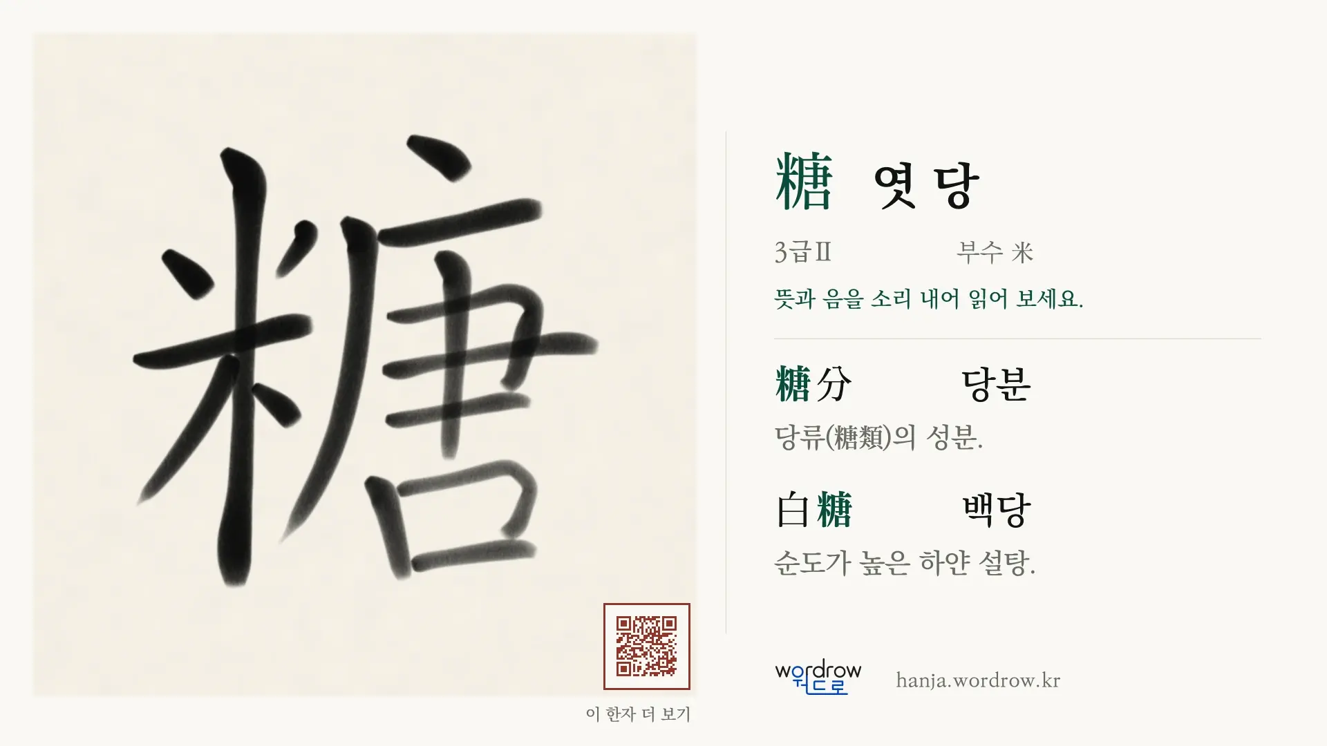 糖 엿 당 붓글씨 영상 미리보기