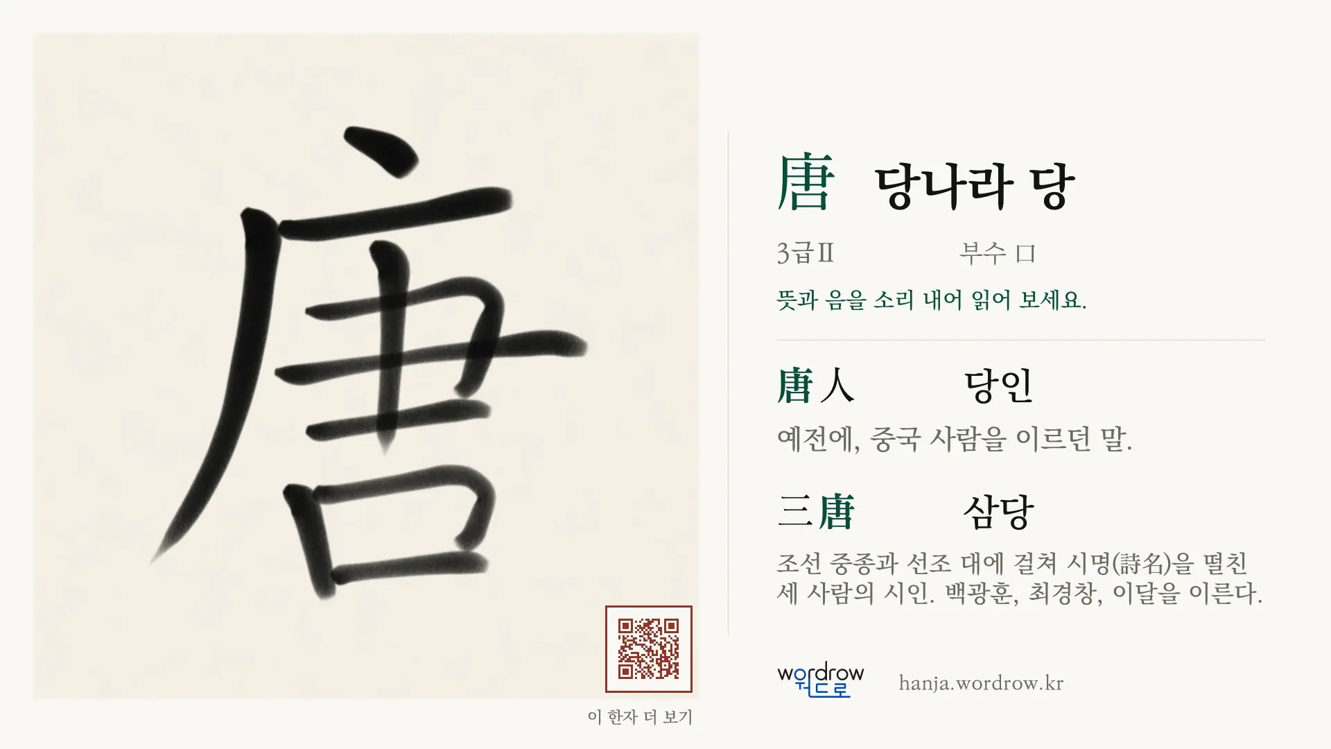 唐 당나라 당 붓글씨 영상 미리보기