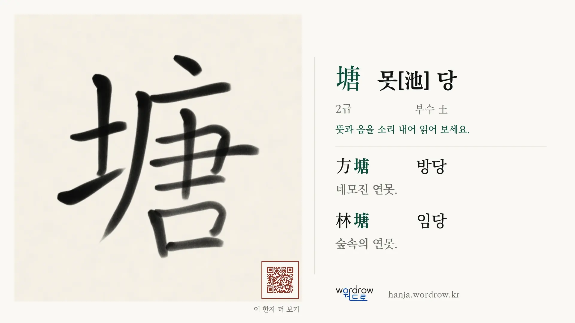 塘 못[池] 당 붓글씨 영상 미리보기