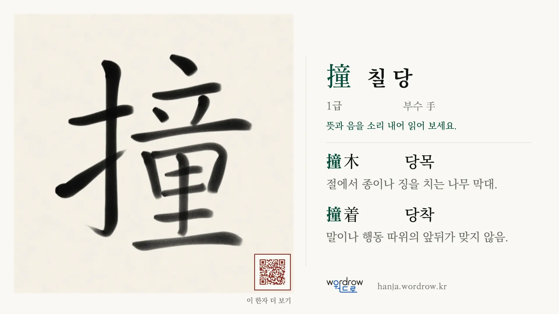 撞 칠 당 붓글씨 영상 미리보기