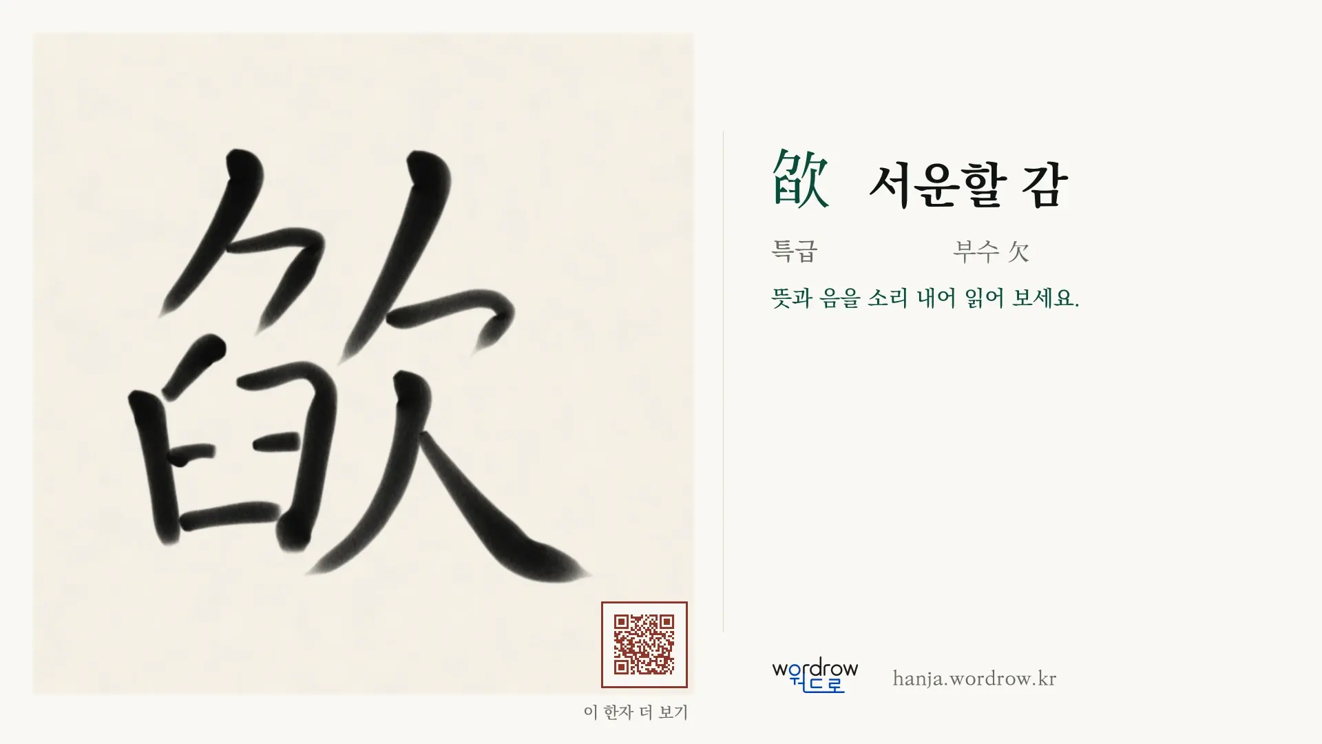 欿 서운할 감 붓글씨 영상 미리보기