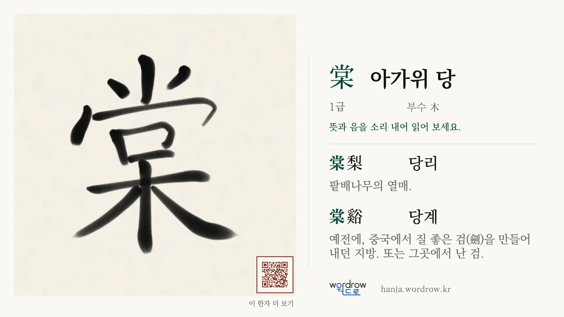 棠 아가위 당 붓글씨 영상 미리보기
