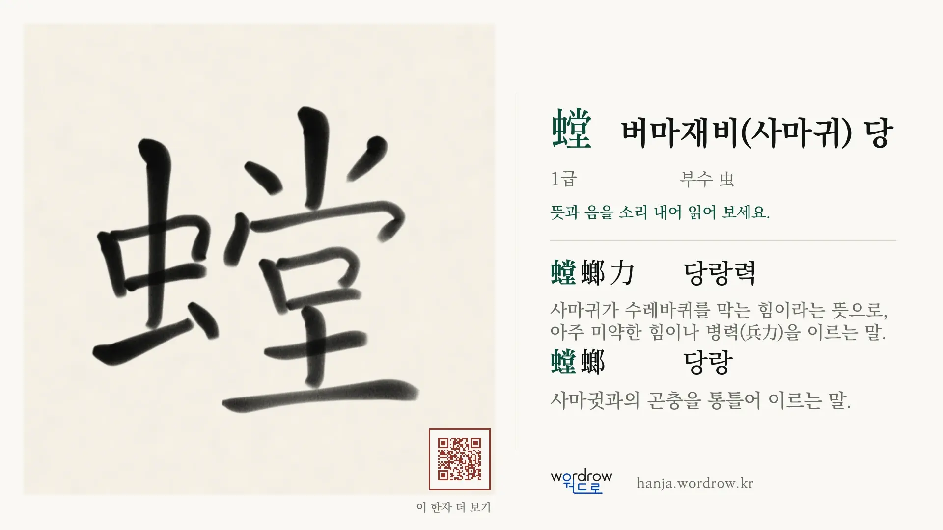 螳 버마재비(사마귀) 당 붓글씨 영상 미리보기
