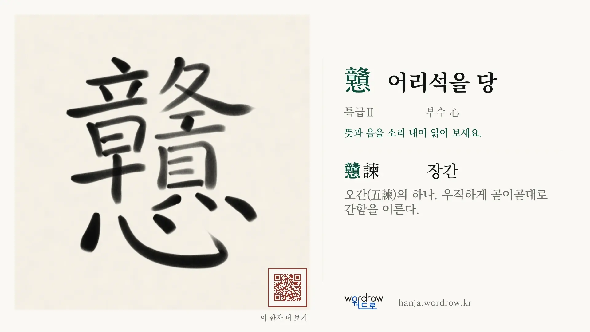 戇 어리석을 당 붓글씨 영상 미리보기