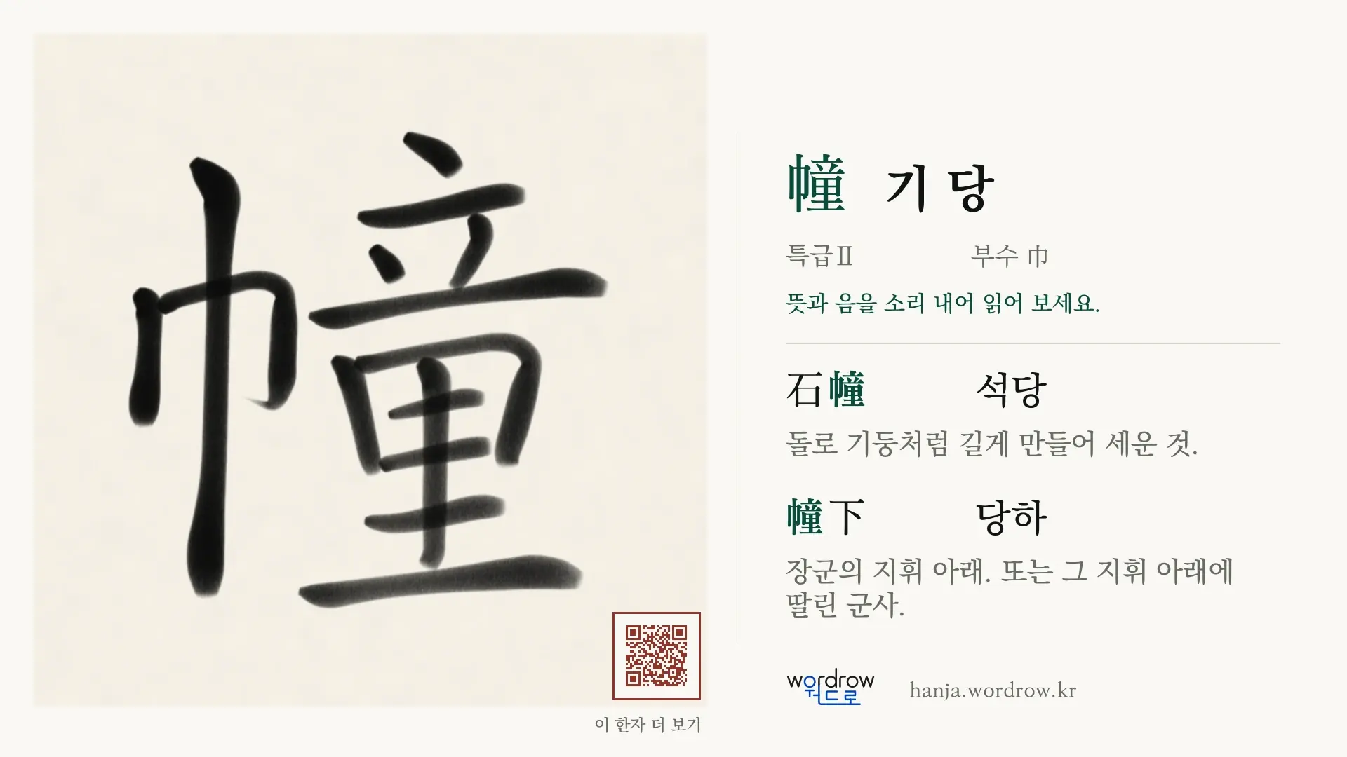 幢 기 당 붓글씨 영상 미리보기