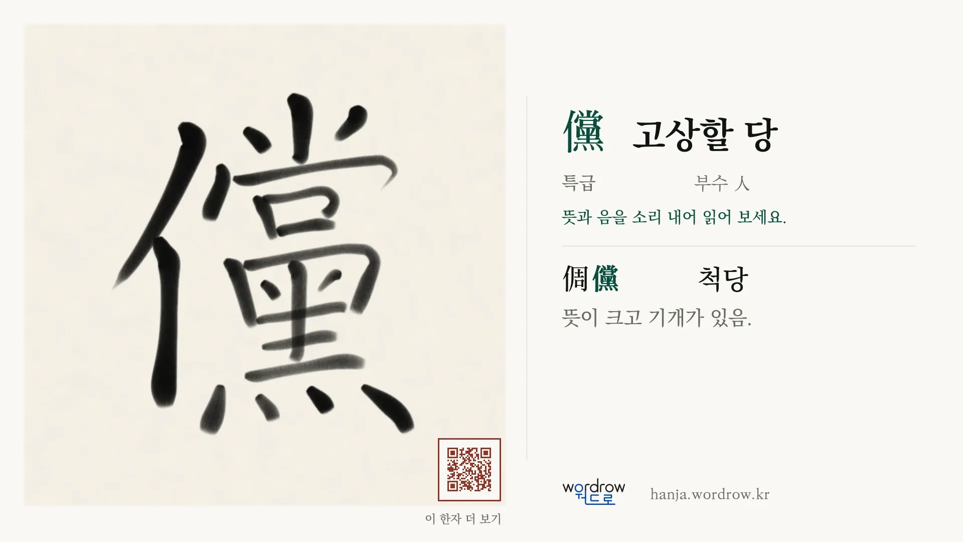 儻 고상할 당 붓글씨 영상 미리보기