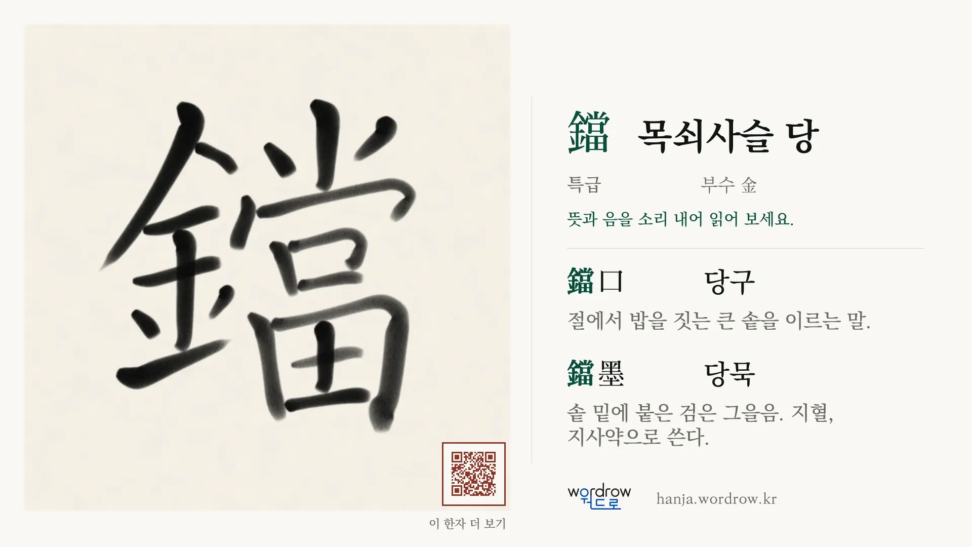 鐺 목쇠사슬 당 붓글씨 영상 미리보기