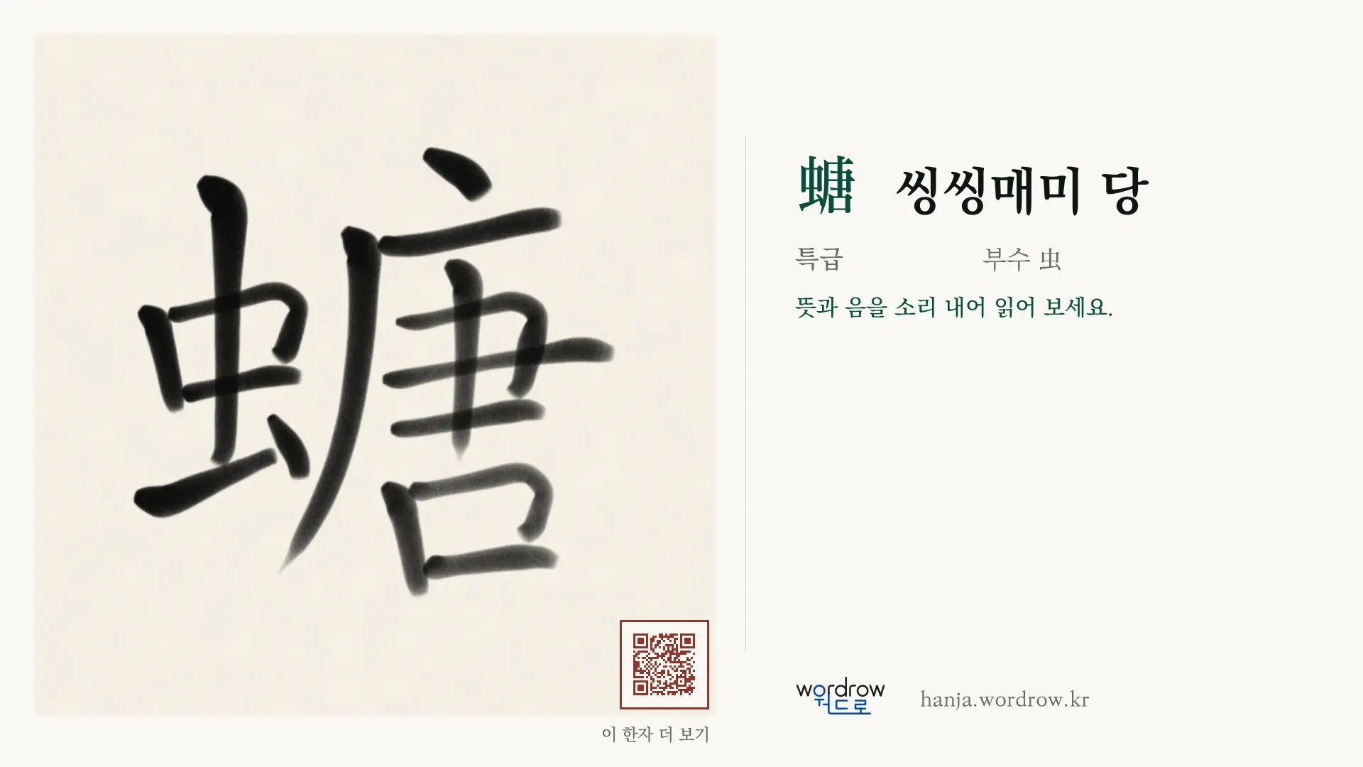螗 씽씽매미 당 붓글씨 영상 미리보기