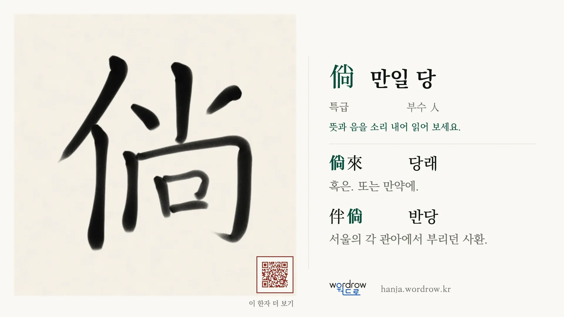 倘 만일 당 붓글씨 영상 미리보기