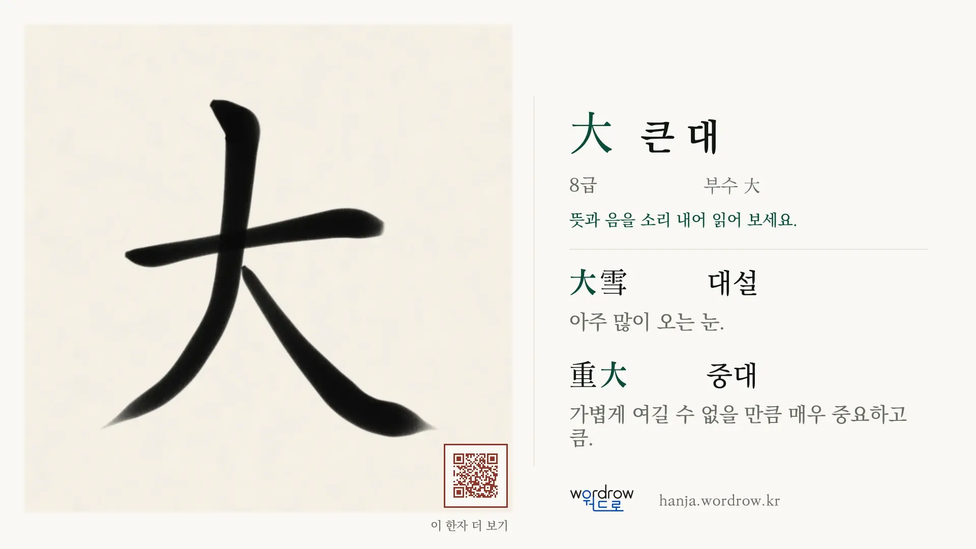 大 큰 대 붓글씨 영상 미리보기