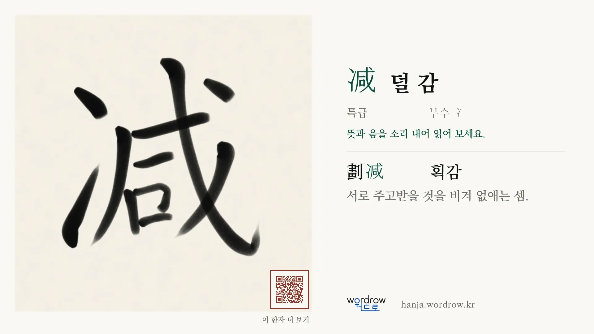 减 덜 감 붓글씨 영상 미리보기