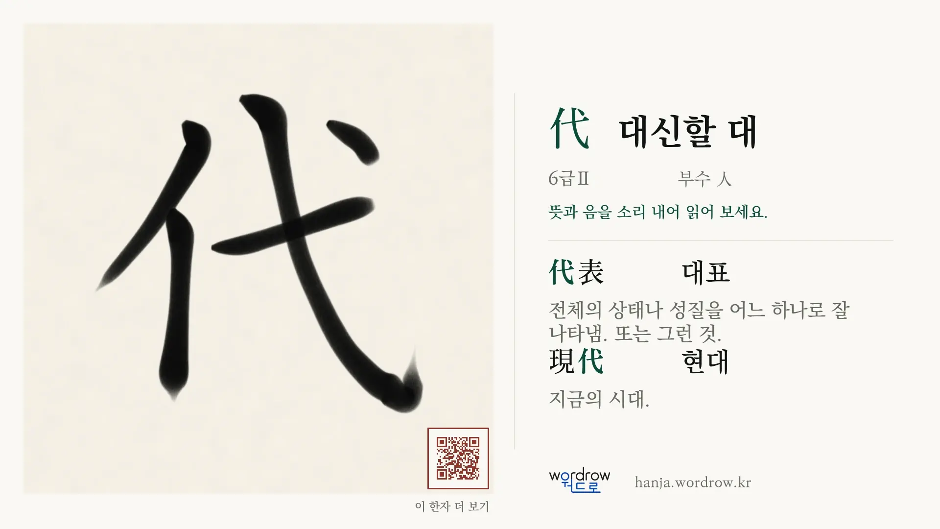 代 대신할 대 붓글씨 영상 미리보기