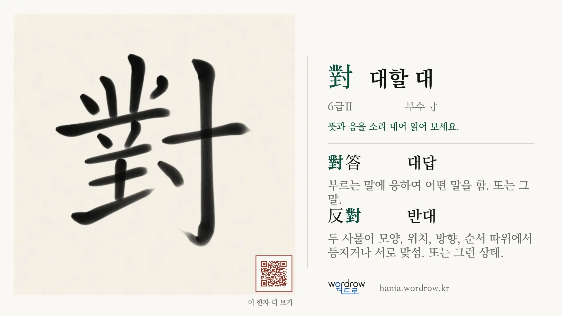 對 대할 대 붓글씨 영상 미리보기