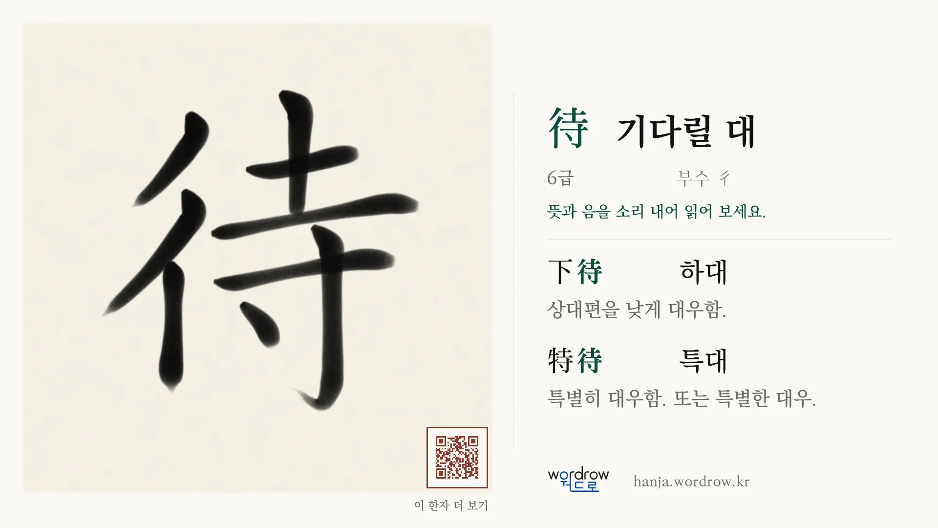 待 기다릴 대 붓글씨 영상 미리보기