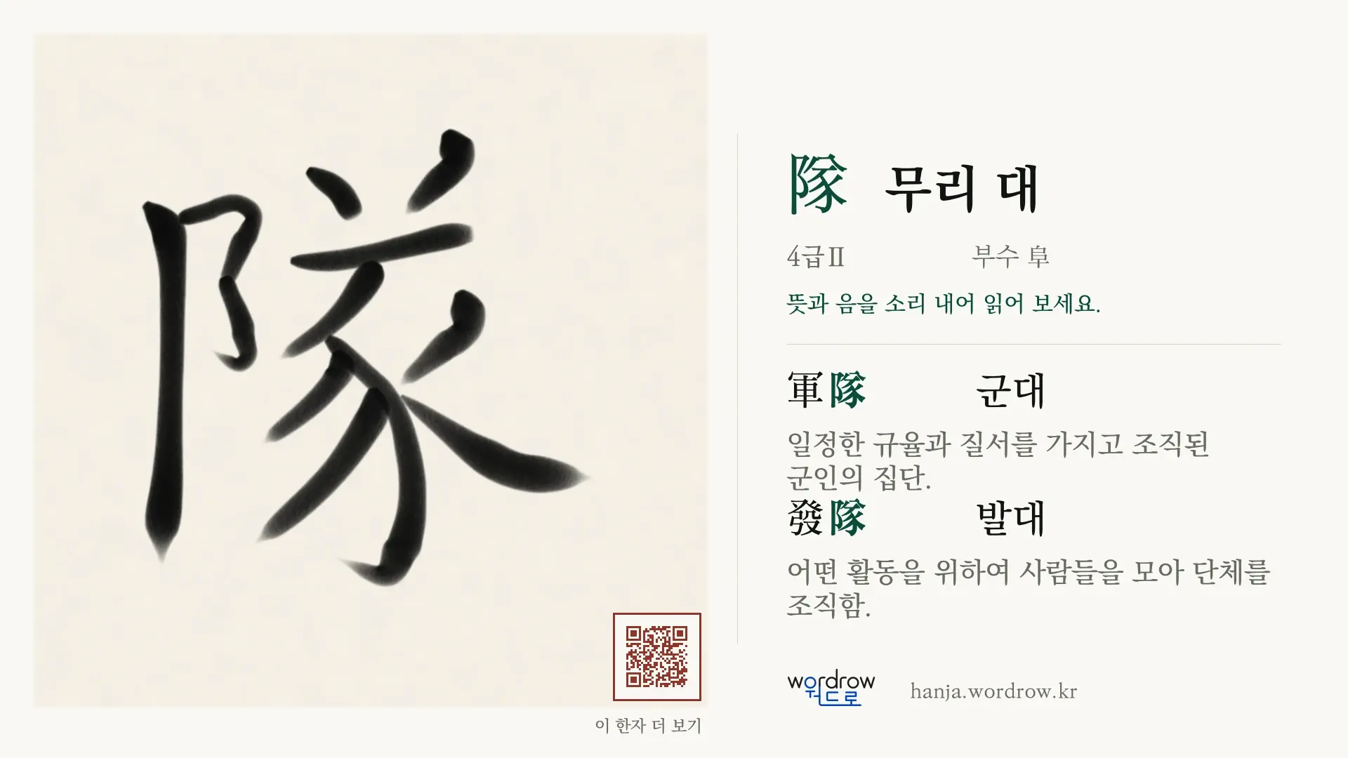 隊 무리 대 붓글씨 영상 미리보기