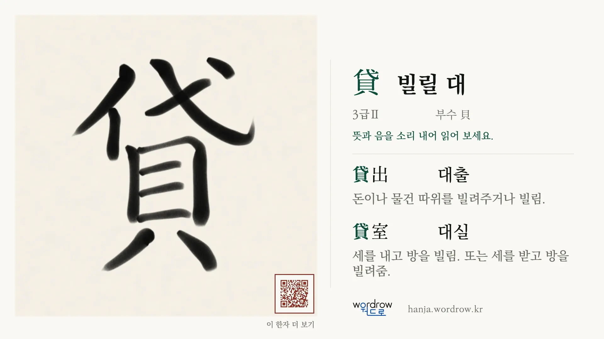 貸 빌릴 대 붓글씨 영상 미리보기