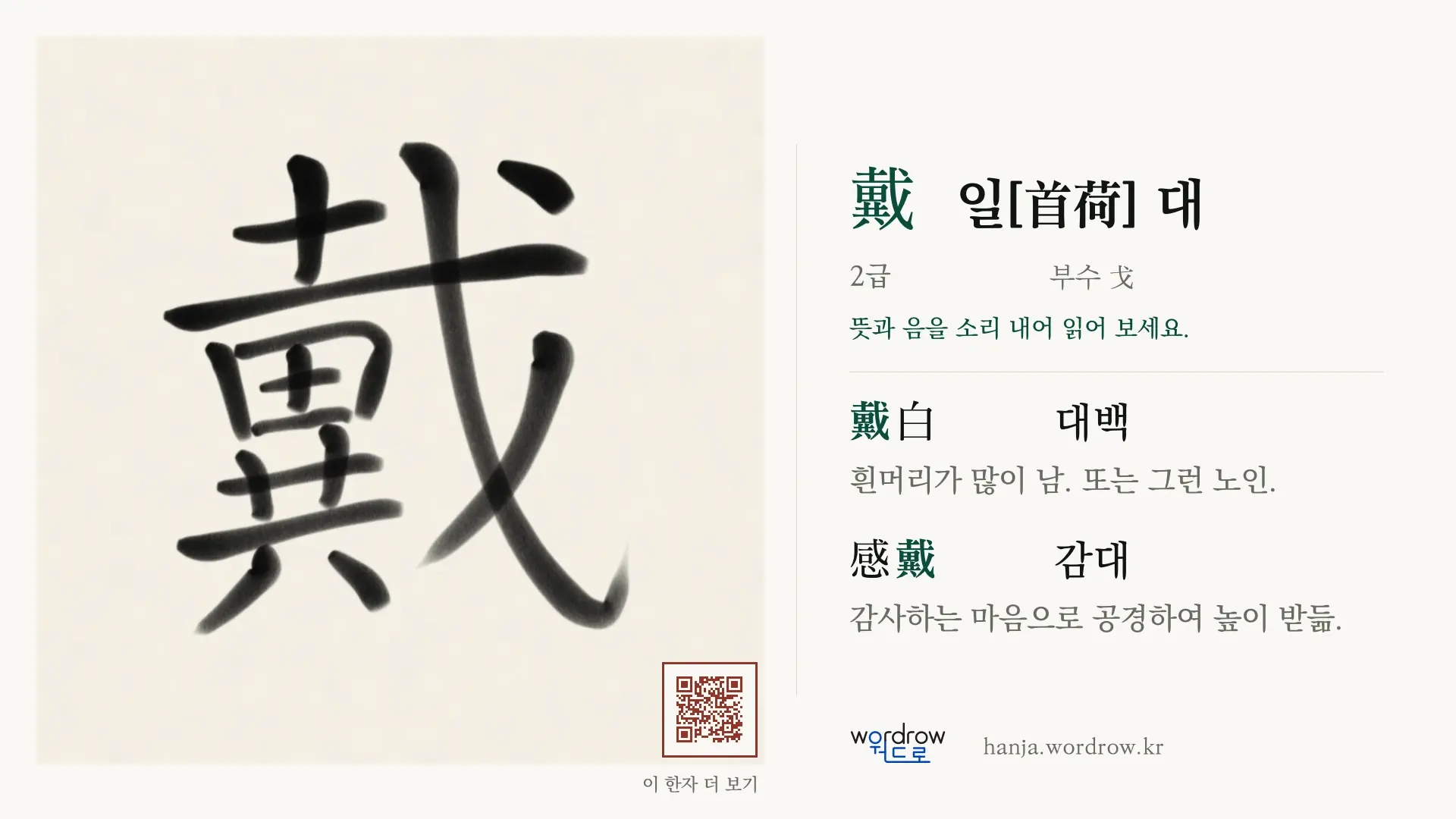 戴 일[首荷] 대 붓글씨 영상 미리보기