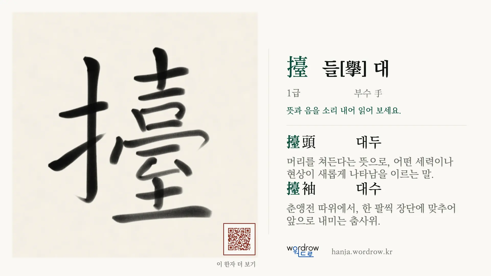 擡 들[擧] 대 붓글씨 영상 미리보기