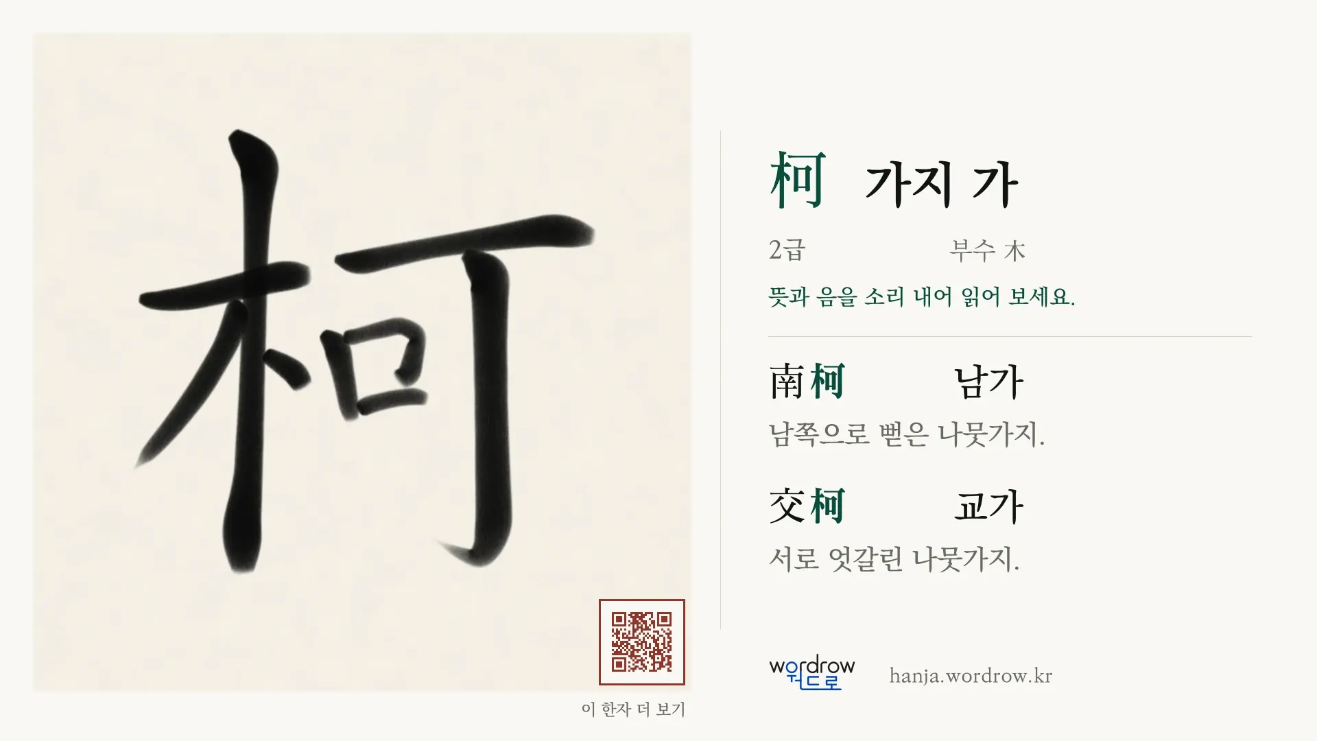 柯 가지 가 붓글씨 영상 미리보기