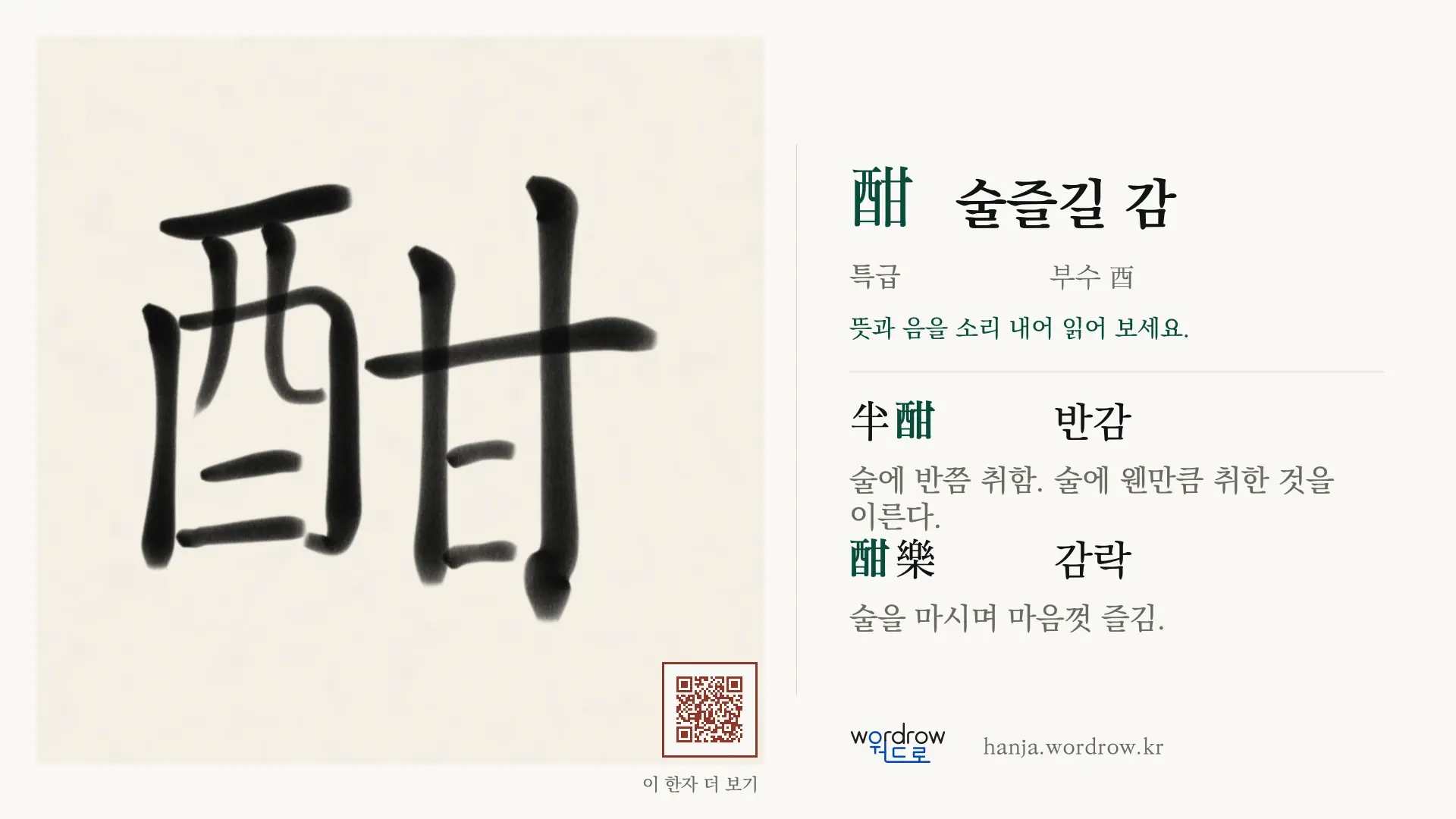 酣 술즐길 감 붓글씨 영상 미리보기