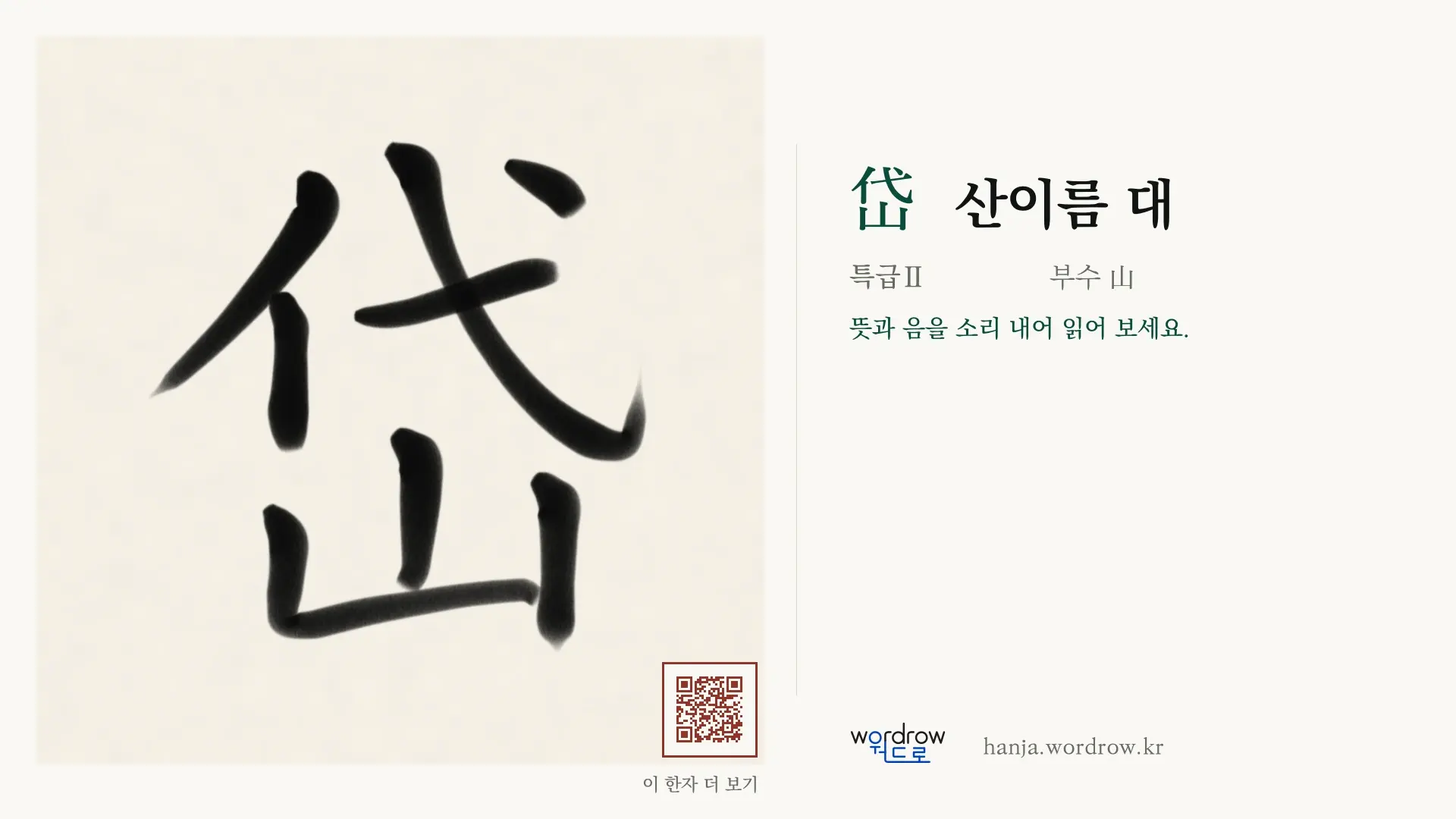 岱 산이름 대 붓글씨 영상 미리보기