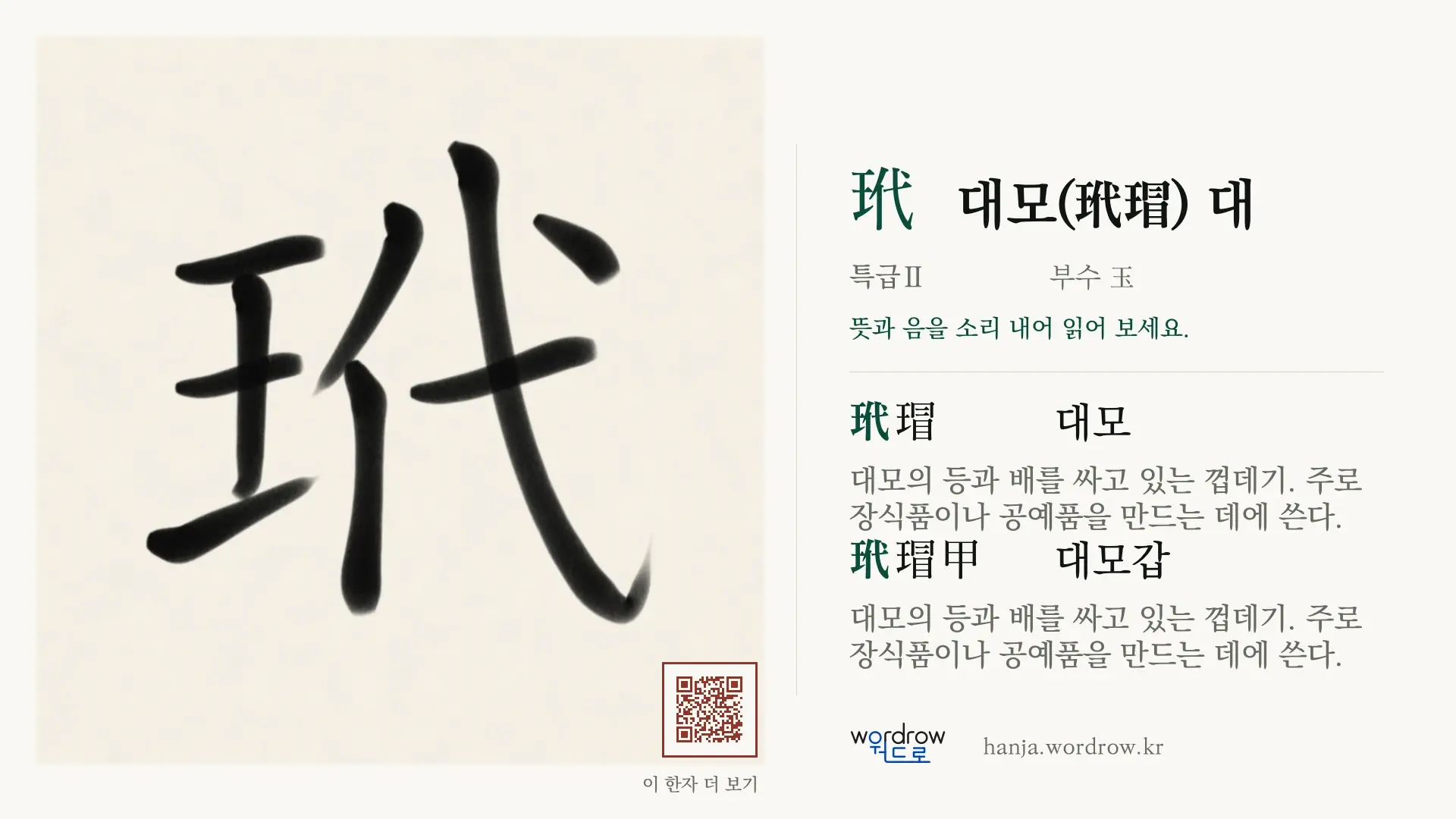 玳 대모(玳瑁) 대 붓글씨 영상 미리보기