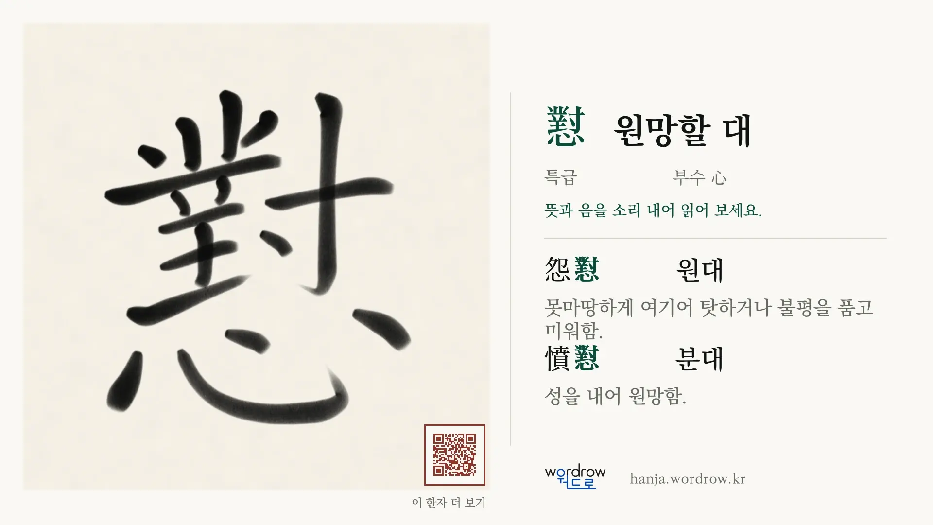 懟 원망할 대 붓글씨 영상 미리보기