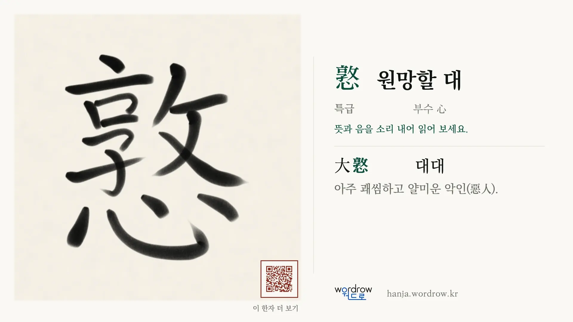 憝 원망할 대 붓글씨 영상 미리보기