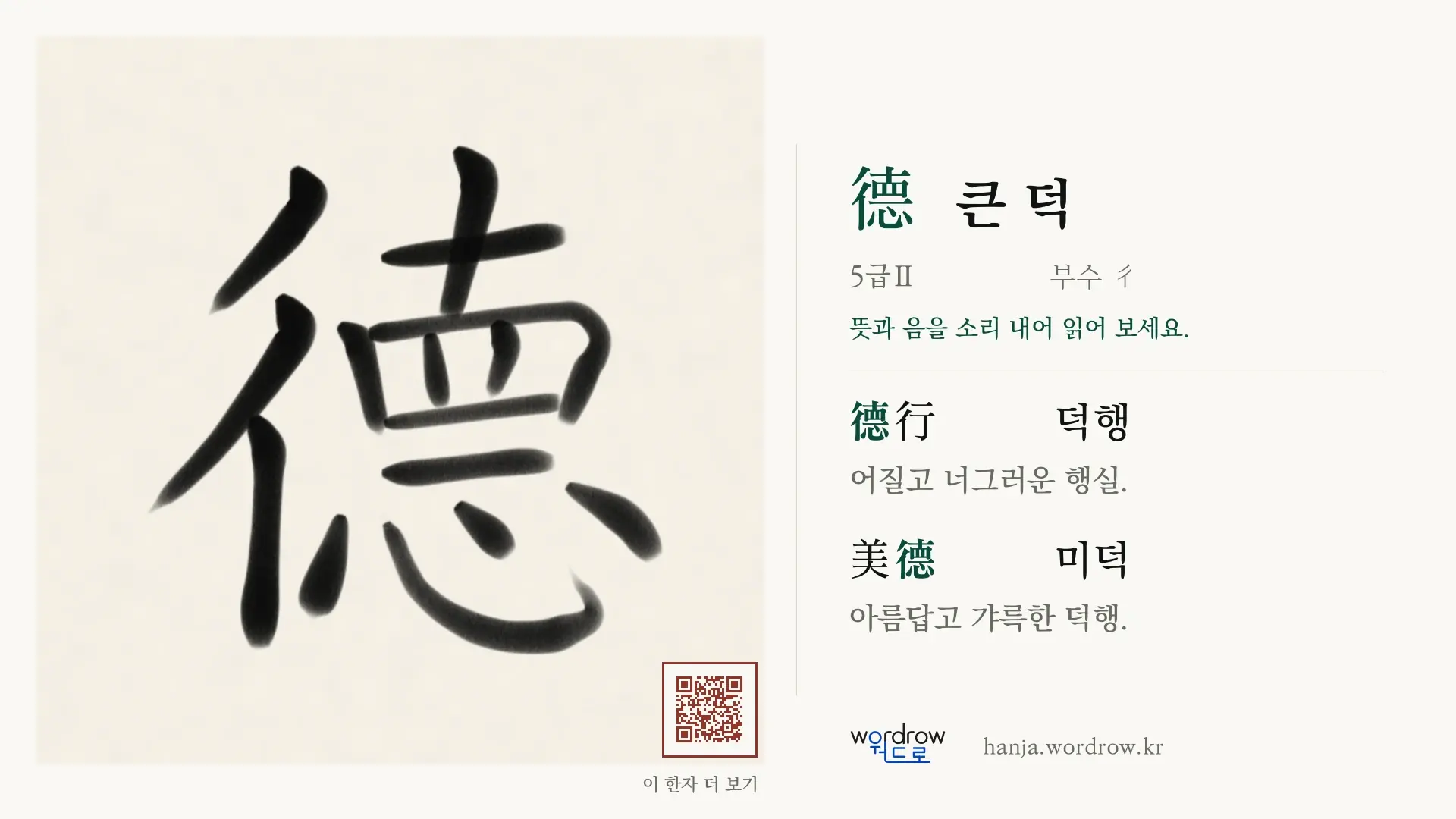 德 큰 덕 붓글씨 영상 미리보기