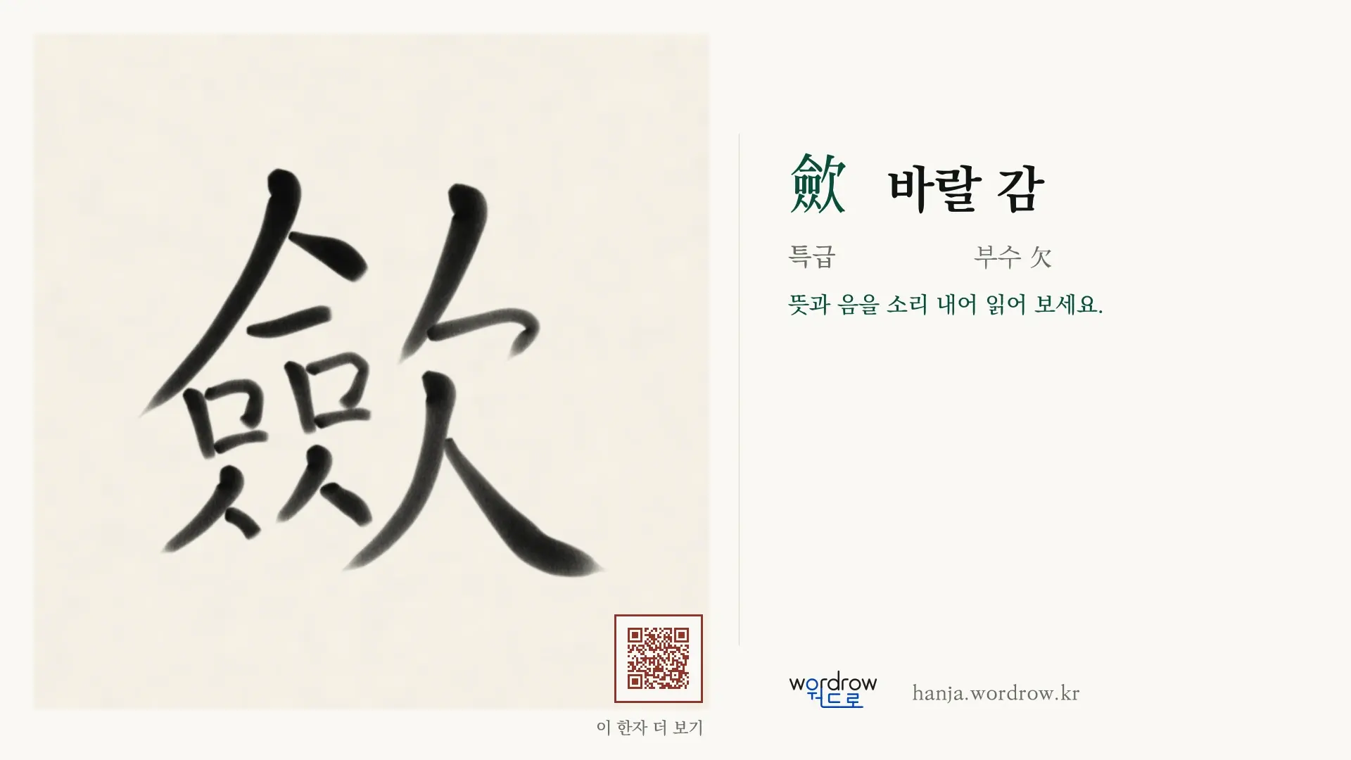 歛 바랄 감 붓글씨 영상 미리보기