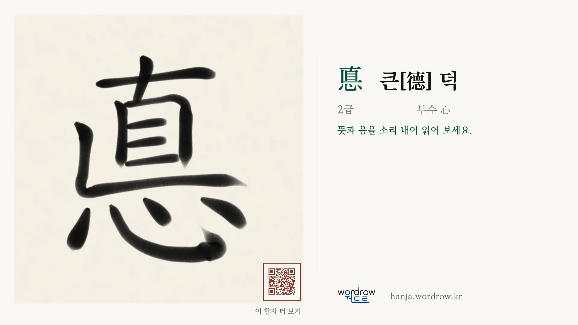 悳 큰[德] 덕 붓글씨 영상 미리보기