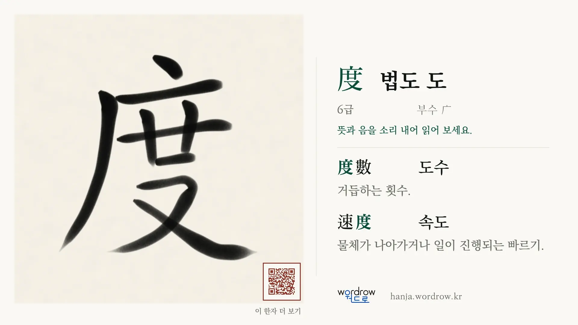 度 법도 도 붓글씨 영상 미리보기