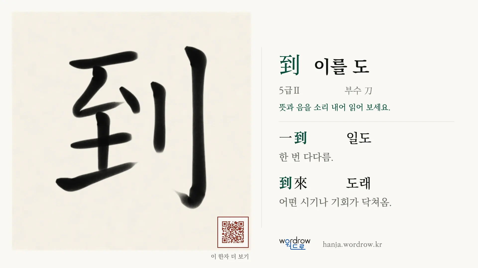 到 이를 도 붓글씨 영상 미리보기