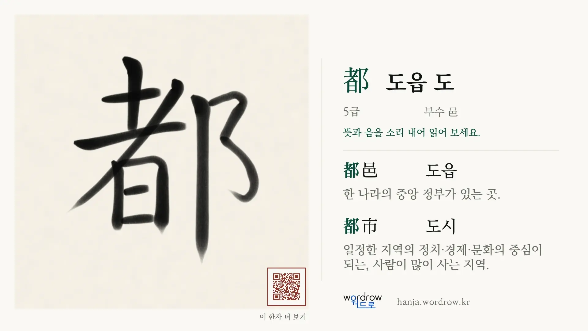 都 도읍 도 붓글씨 영상 미리보기