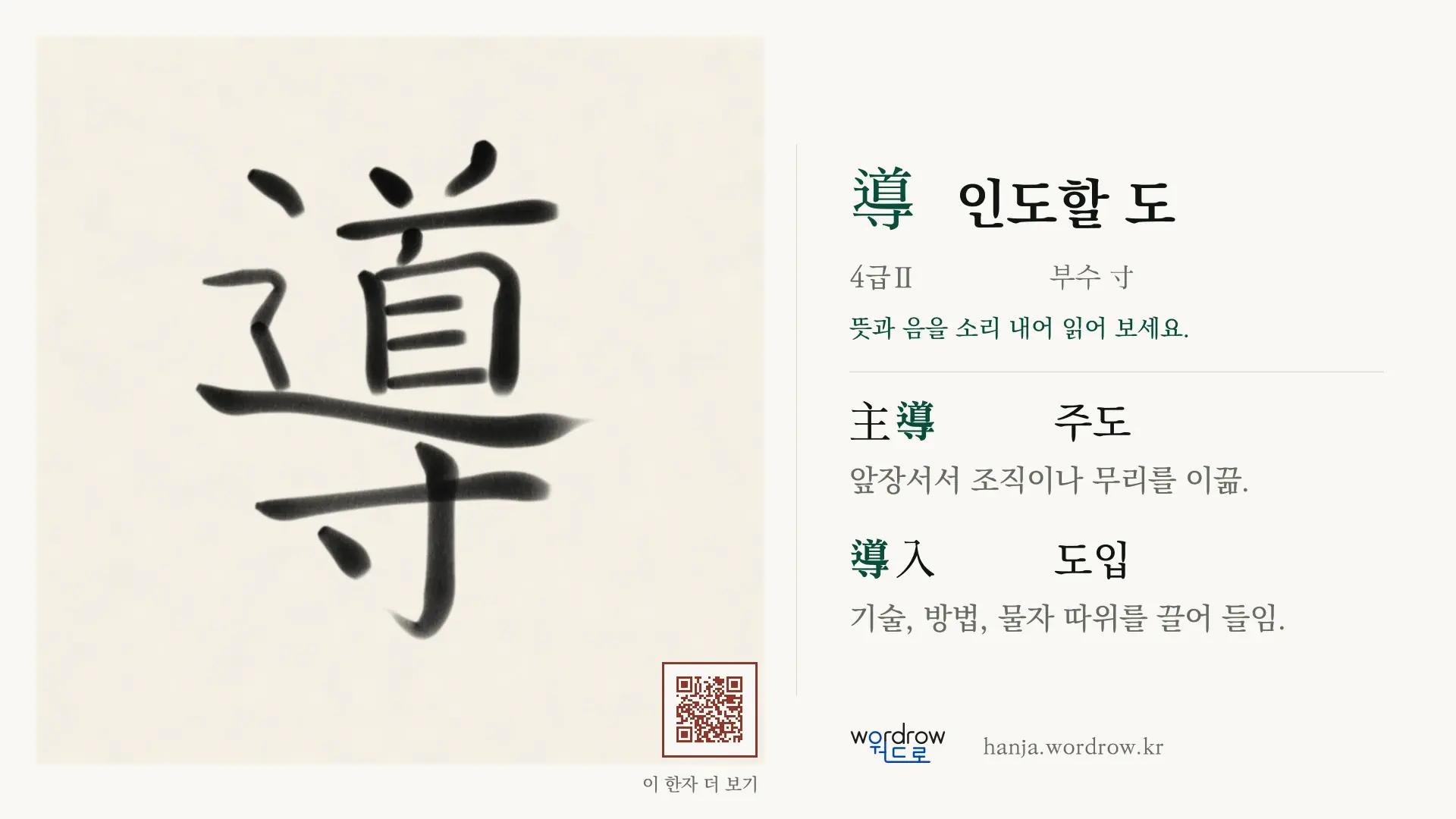 導 인도할 도 붓글씨 영상 미리보기
