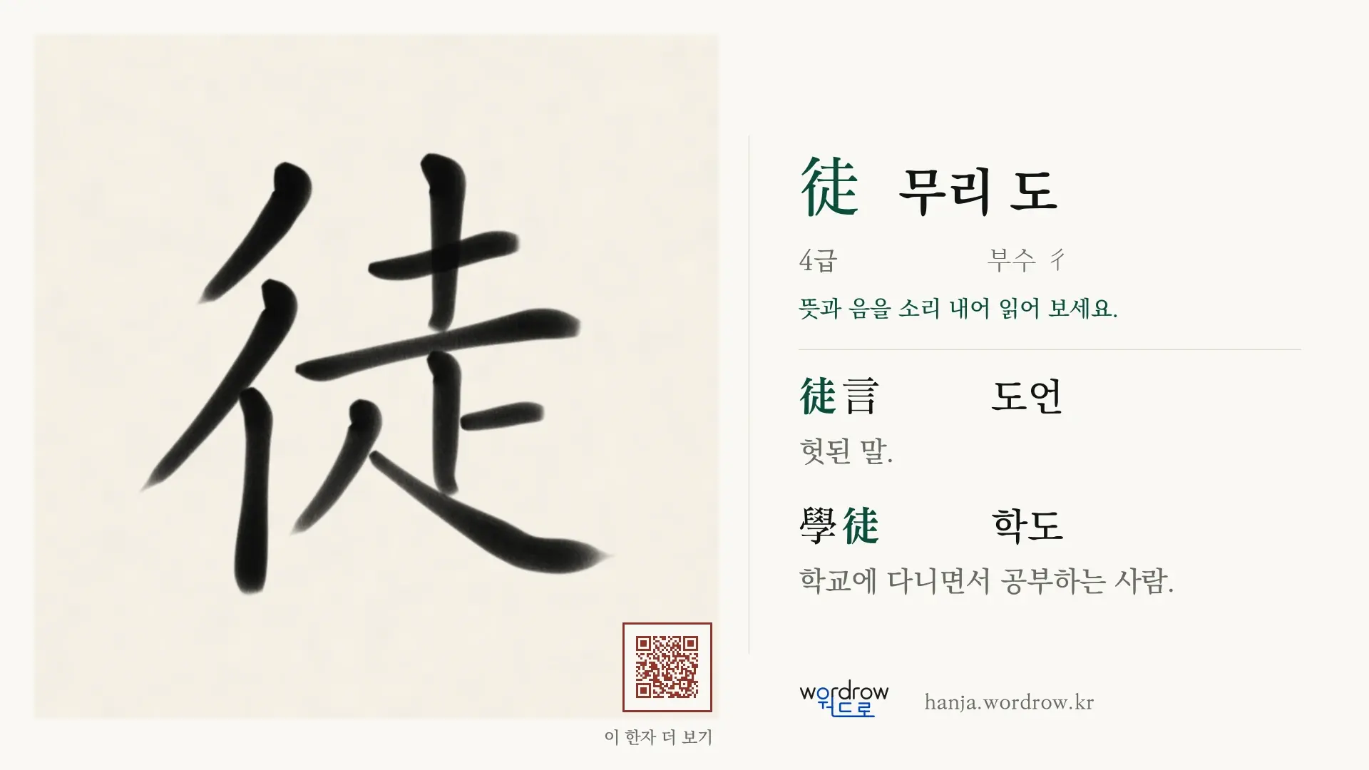 徒 무리 도 붓글씨 영상 미리보기