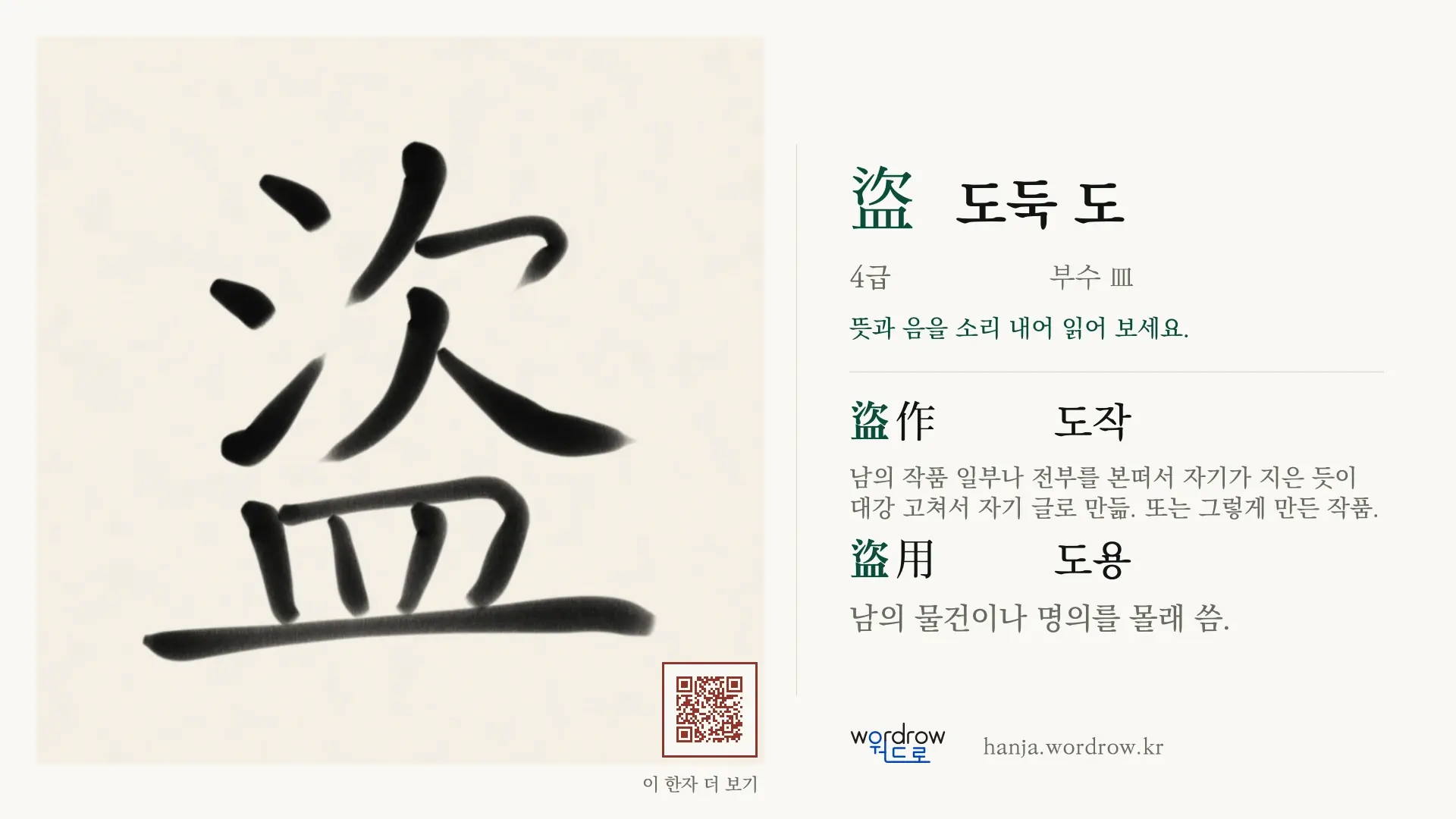 盜 도둑 도 붓글씨 영상 미리보기