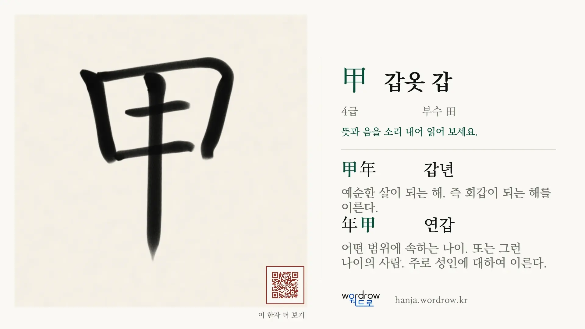 甲 갑옷 갑 붓글씨 영상 미리보기