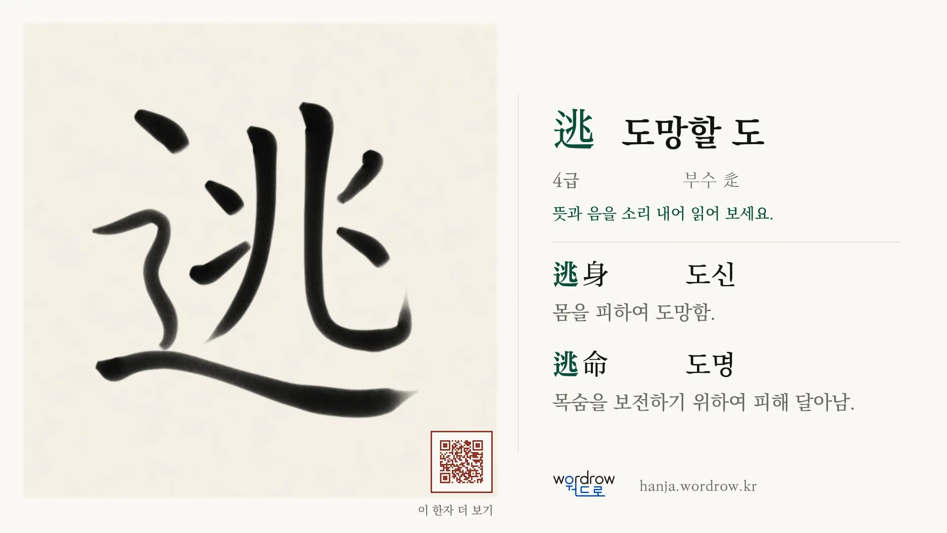 逃 도망할 도 붓글씨 영상 미리보기