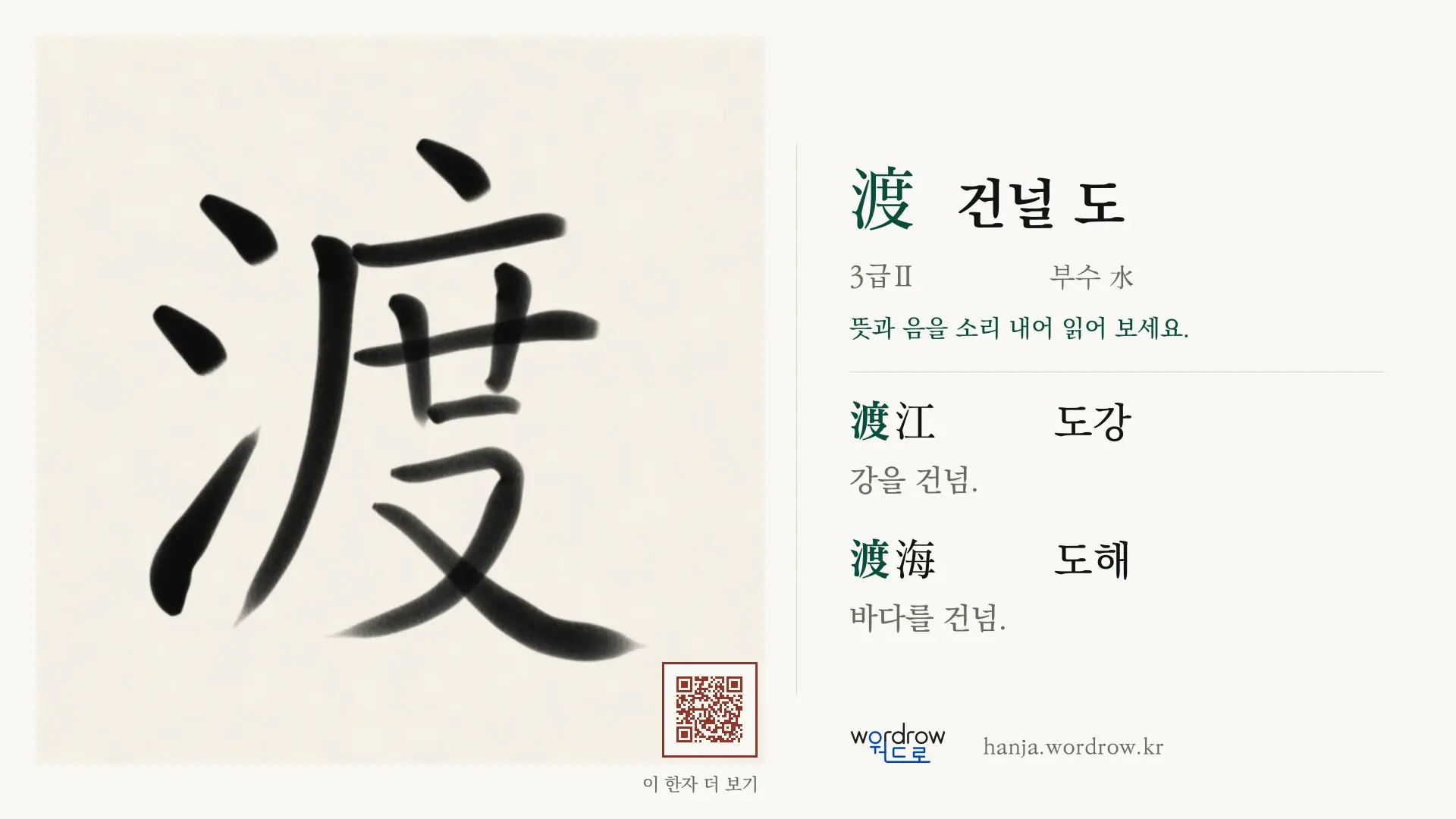 渡 건널 도 붓글씨 영상 미리보기