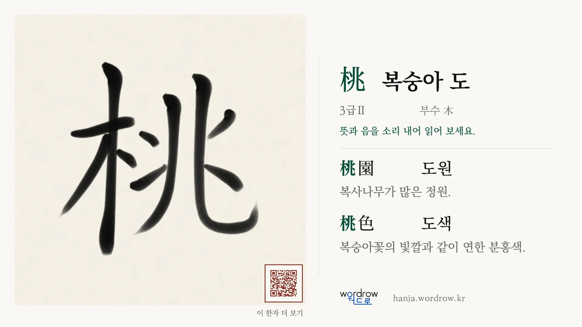 桃 복숭아 도 붓글씨 영상 미리보기