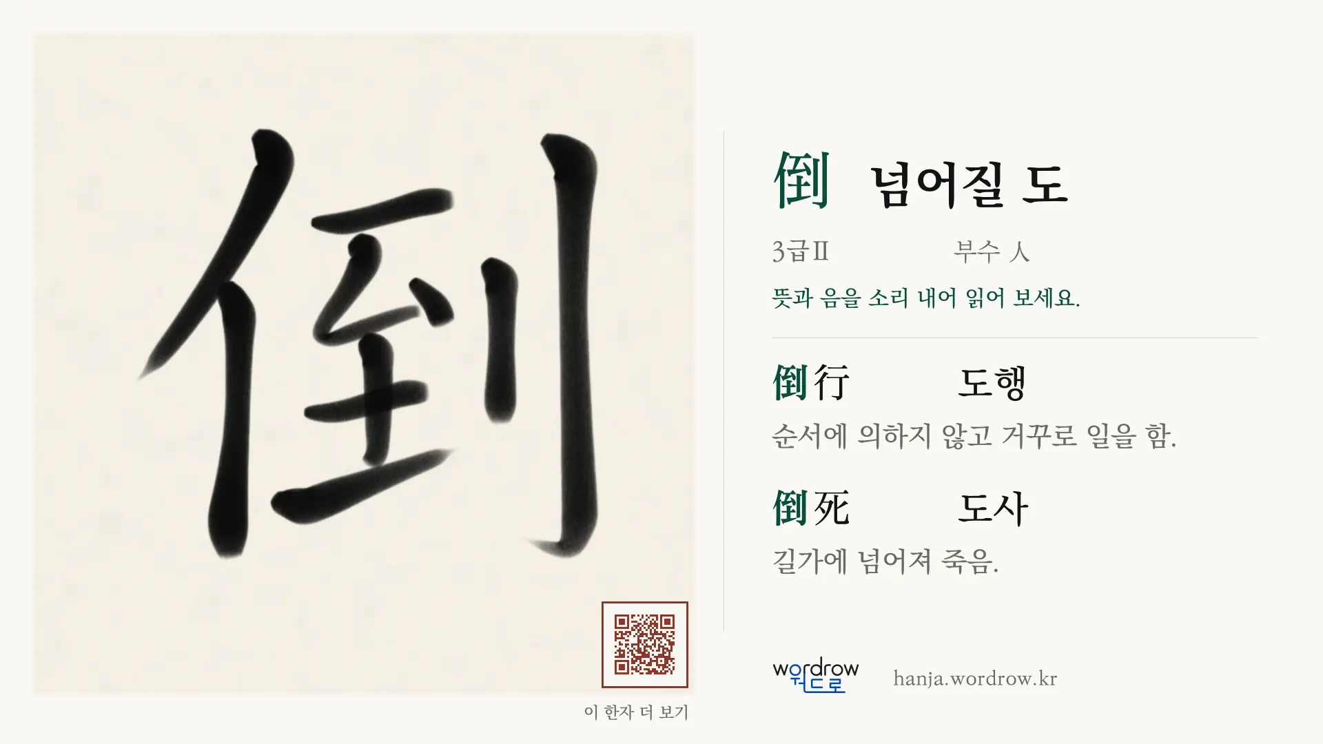 倒 넘어질 도 붓글씨 영상 미리보기