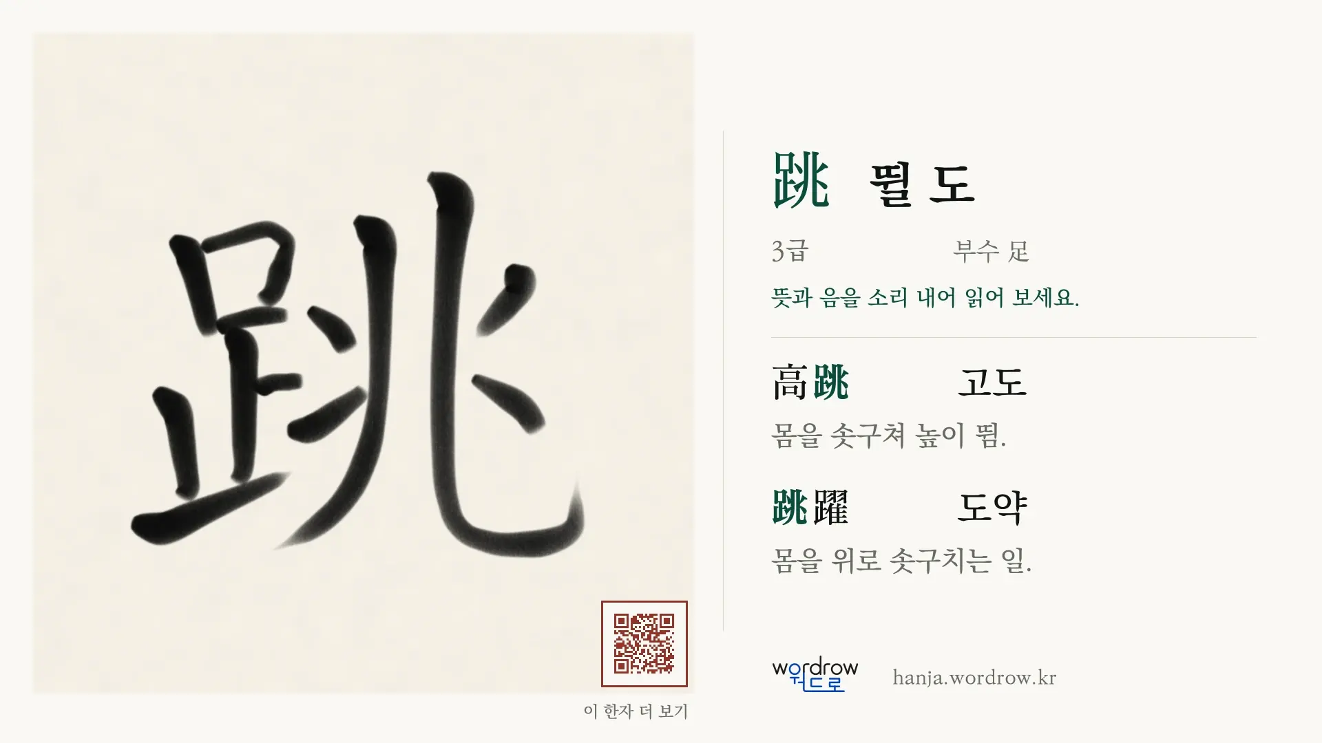 跳 뛸 도 붓글씨 영상 미리보기